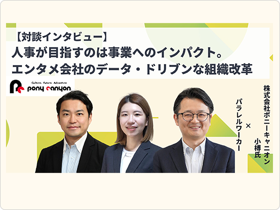 サムネイル画像:対談インタビュー
人事が目指すのは事業へのインパクト。エンタメ会社のデータ・ドリブンな組織改革
